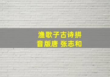 渔歌子古诗拼音版唐 张志和